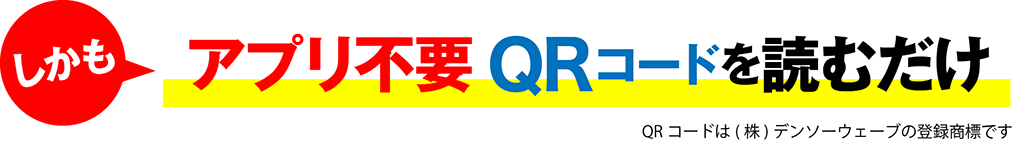 しかもアプリ不要Qｒコードを読むだけ