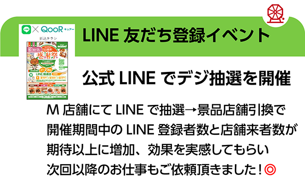 LINE友だち登録イベント紹介