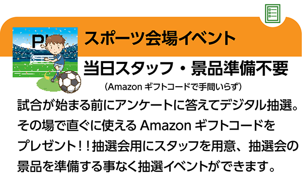 抽選イベント当日、スタッフ不要、景品用意不要。Amazonギフトコード