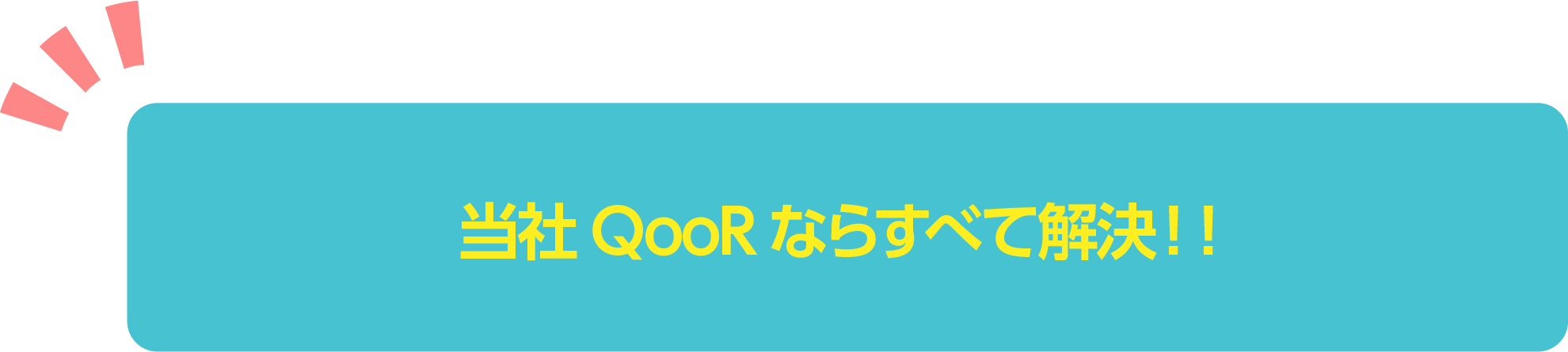 当社QooRならすべて解決！！