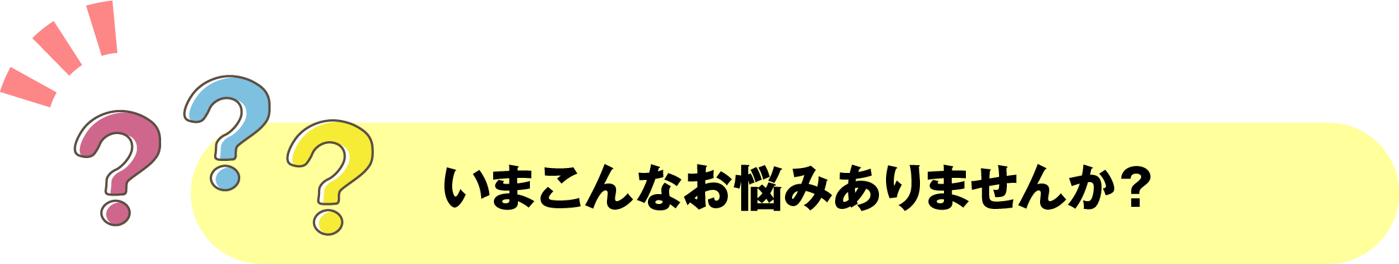 いまこんなお悩みありませんか？