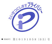 プライバシーマーク