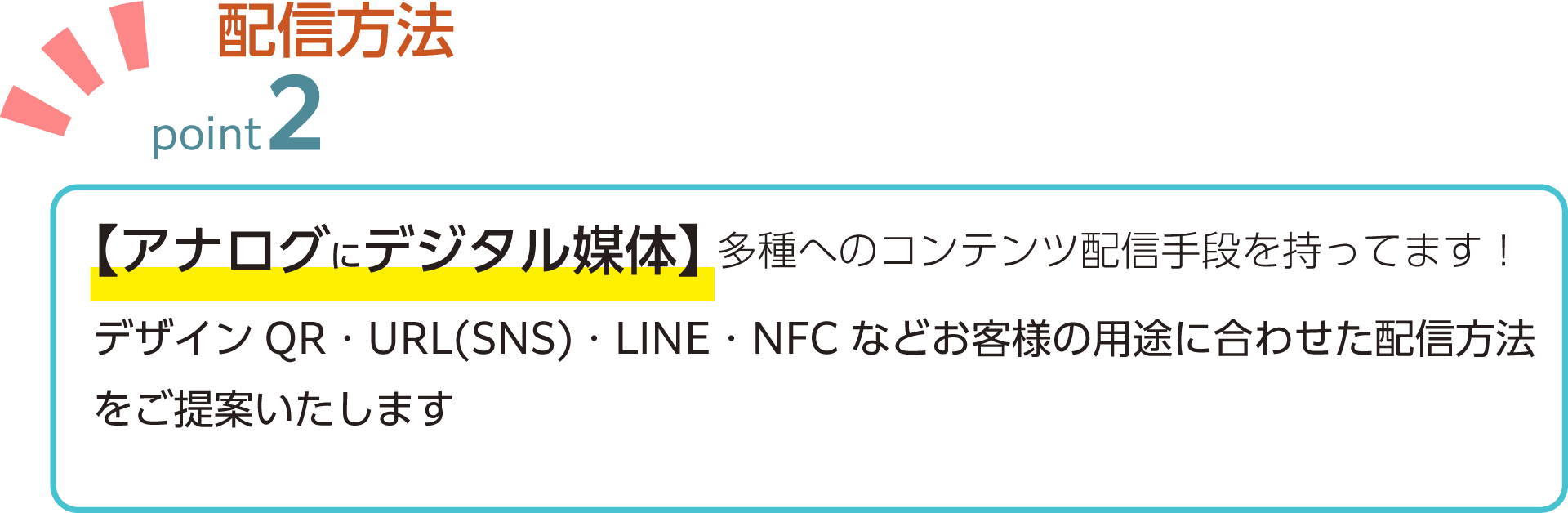 【アナログにデジタル媒体】 多種へのコンテンツ配信手段を持ってます！デザインQR・URL(SNS)・LINE・NFC などお客様の用途に合わせた配信方法 をご提案いたします 