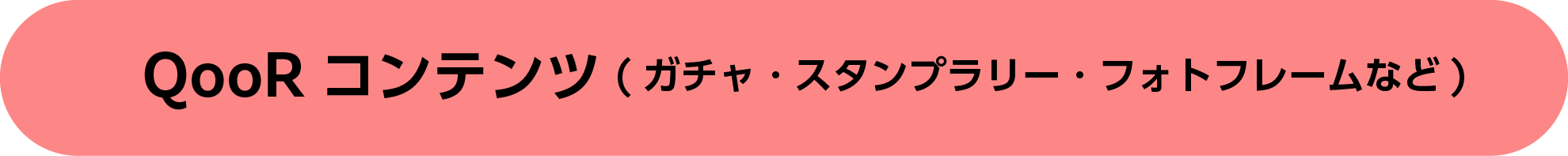 QooRコンテンツ(ガチャ・スタンプラリー・フォトフレームなど)