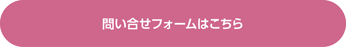 問い合せフォームはこちら