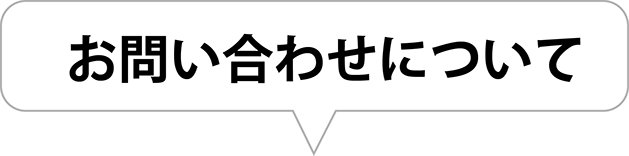 お問い合わせについて